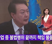 [YTN 실시간뉴스] 尹 "파업 중 불법행위 끝까지 책임 물을 것"