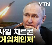 [한방이슈] 최강 미사일 치르콘..궁지 몰린 푸틴의 '게임체인저'