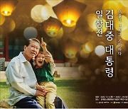김대중노벨평화상기념관, 특별전 개최