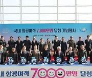 포항경주공항, 국내 항공 여객 7000만명 달성 기념행사 개최