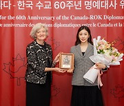 김연아, 주한캐나다대사관 ‘한국-캐나다 수교 60주년’ 명예대사 위촉