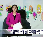 '자폐 스펙트럼' 넘어 세상과 소통하는 '그림'