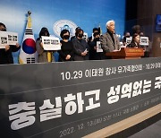 이태원 유족協  “성역없는 국조 촉구…윤대통령 공식 사과해야”