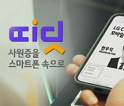 LG CNS, 블록체인 DID 기반 모바일 사원증 `띠딧` 출시