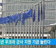 EU, 내년 우크라 군사 지원 기금 늘린다