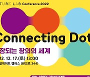 스마일게이트 퓨처랩, 17일 창의 교육 콘퍼런스 '커넥팅 닷' 개최