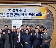 퓨쳐시스템, 전국 총판사 20곳과 간담회…새해 사업전략과 신제품 공유