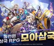 유엘유게임즈 올인원 모바일 삼국RPG '모아삼국', 사전예약 진행