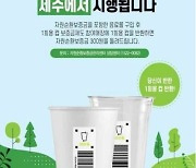 제주 ‘1회용컵 보증금제’ 생생 이용 후기