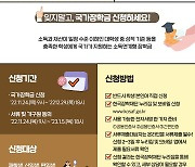 [오맞! 이 정책] 내년 1학기 국가장학금, 지금 신청하세요!