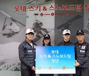 롯데, 스키&스노보드팀 창단 '제2의 이상호' 직접 육성