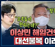 [뉴스하이킥] 장예찬 "권은희, 금태섭과 달라.. 탈당하고 민주당이 데려가야"