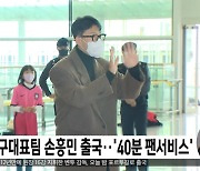 축구대표팀 손흥민 출국‥'40분 팬서비스'