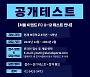 '제2의 박준영 찾는다'...서울E, U12 모집 공개 테스트 실시