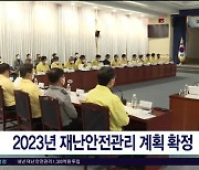 2023년 재난안전관리 계획  확정