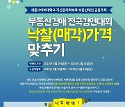 세종사이버대학교 자산관리학부, ‘부동산경매 낙찰가격 맞추기’ 전국공모전 시행