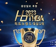 중앙일보 후원 ‘2023 히트브랜드 대상 1위’ 후보 기업 공모