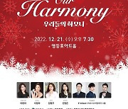 크리스마스 아름다운 하모니…영등포구립시니어‧소년소녀합창단 정기연주회 개최