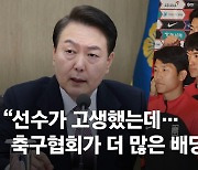 축구협 비판한 尹 "만찬에 손흥민-예비선수 같이 앉힌 이유는…"