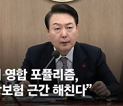 文케어 직격한 尹 "인기영합 포퓰리즘에 건보 재정파탄'