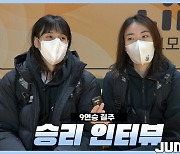 [Winterview] '9연승 질주' 우리은행, 김단비-박혜진 인터뷰