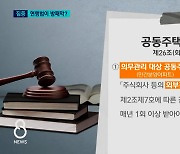 [기획] LH 부정회계 방패막 된 '반쪽짜리 공동주택관리법'