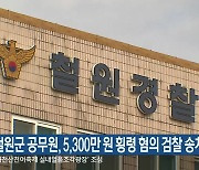 철원군 공무원, 5,300만 원 횡령 혐의 검찰 송치