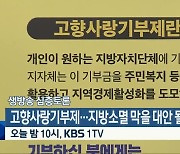 [생방송 심층토론] ‘고향사랑기부제…지방소멸 막을 대안 될까?’ 오늘 밤 10시 방송