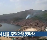 대구서 산불·주택화재 잇따라