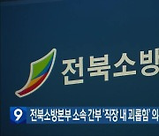 전북소방본부 소속 간부 ‘직장 내 괴롭힘’ 의혹…감찰 조사