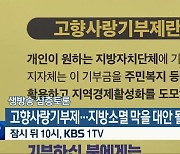 [생방송 심층토론] ‘고향사랑기부제…지방소멸 막을 대안 될까?’ 잠시 뒤 10시 방송