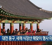 대전 동구, 새해 식장산 해맞이 행사 미개최