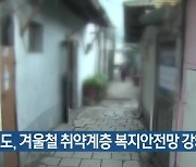 경기도, 겨울철 취약계층 복지안전망 강화 추진