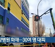 부산서 요양병원 화재…30여 명 대피