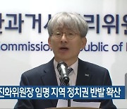김광동 진화위원장 임명 지역 정치권 반발 확산