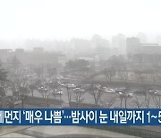 미세먼지 ‘매우 나쁨’…밤사이 눈 내일까지 1~5cm