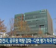 춘천시, 공무원 역량 강화…다면 평가 적극 반영