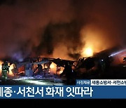 세종·서천서 화재 잇따라