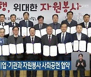 대전시, 29개 기업·기관과 자원봉사 사회공헌 협약