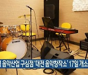 지역 음악산업 구심점 ‘대전 음악창작소’ 17일 개소