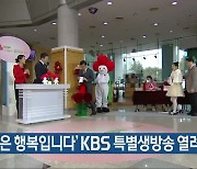 ‘나눔은 행복입니다’ KBS 특별생방송 열려