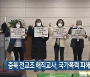 충북 전교조 해직교사, 국가폭력 피해 회복 촉구