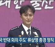 ‘경찰국 반대 회의 주도’ 류삼영 총경 정직 3개월