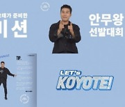 코요태 “춤 솜씨 좀 볼까?“, ‘LET’s KOYOTE!’서 ‘안무왕 선발대회‘ 개최