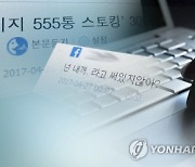 "연락 안해?" 100차례 메시지…'처벌불원'에 공소기각됐다