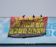 ‘하이트진로 본사 점거’ 화물연대 조합원 48명 불구속 송치