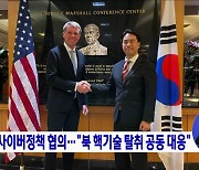한미 사이버정책 협의···"북 핵기술 탈취 공동 대응"