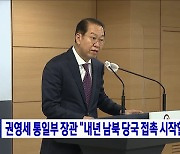 권영세 통일부 장관 "내년 남북 당국 접촉 시작할 것"
