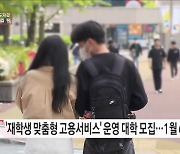 '재학생 맞춤형 고용서비스' 사업 운영 대학 모집