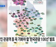 '한국관광 100선' 발표···서울숲·창원 여좌천 등 신규 지정